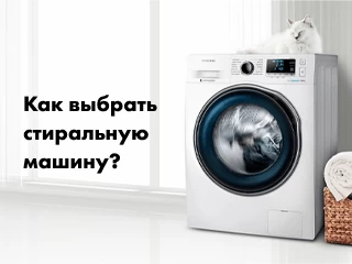 Как выбрать стиральную машину?