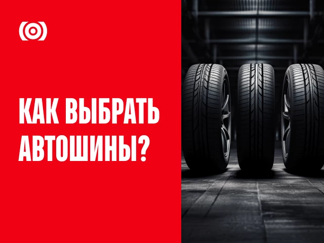 Как выбрать автомобильные шины: советы для безопасной и комфортной езды