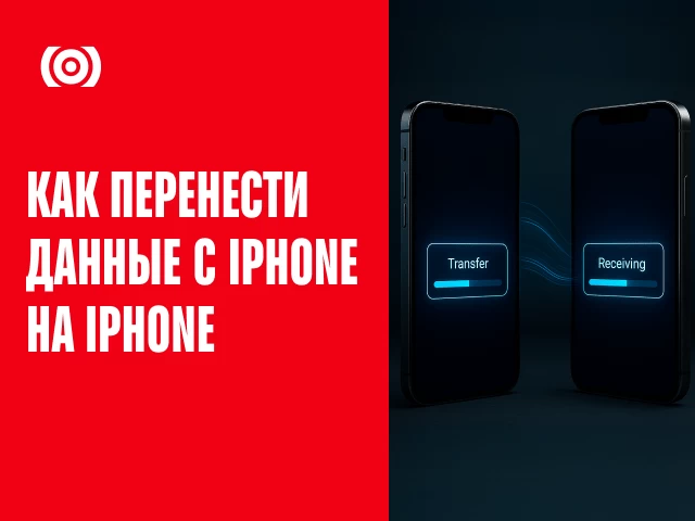 Как перенести данные с iPhone на iPhone 