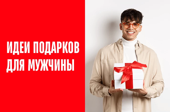 Идеи подарков для мужчины на праздники