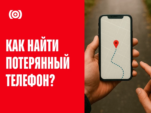 Как найти потерянный телефон? Пошаговая инструкция для владельцев телефонов на Android и iPhone