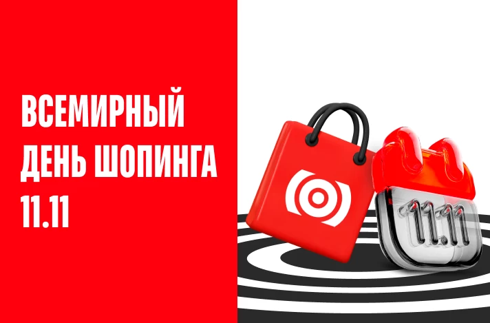 Унесите максимум с распродажи 11.11 в Bomba