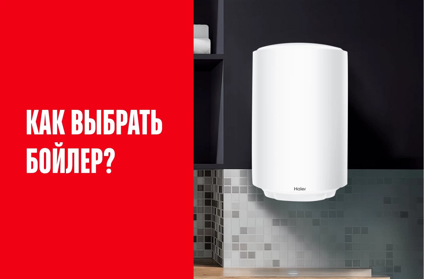 Как выбрать бойлер?