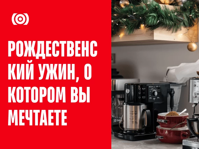 Рождественский ужин мечты: какая кухонная техника сделает праздник незабываемым