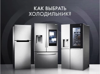 Как выбрать холодильник?