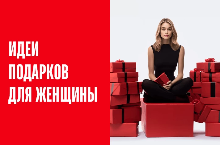 Идеи подарков для женщин на праздники