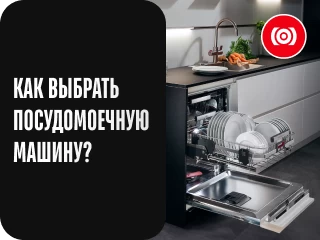 Как выбрать посудомоечную машину?