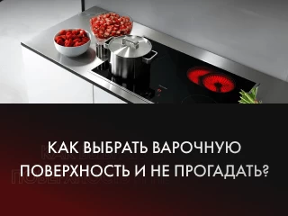 Как выбрать варочную панель?
