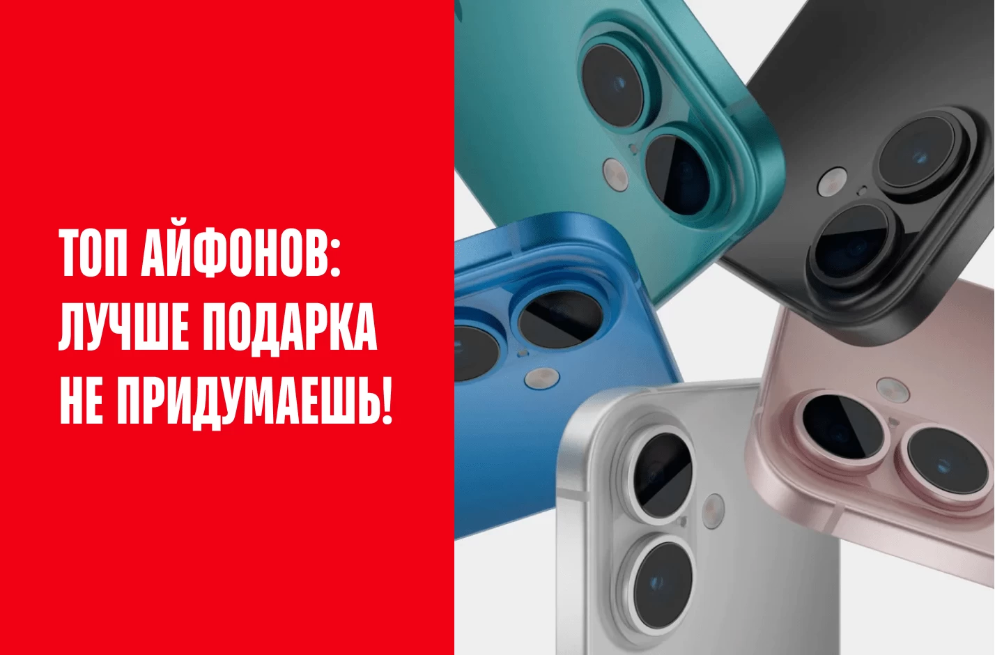 Топ айфонов: лучше подарка не придумаешь