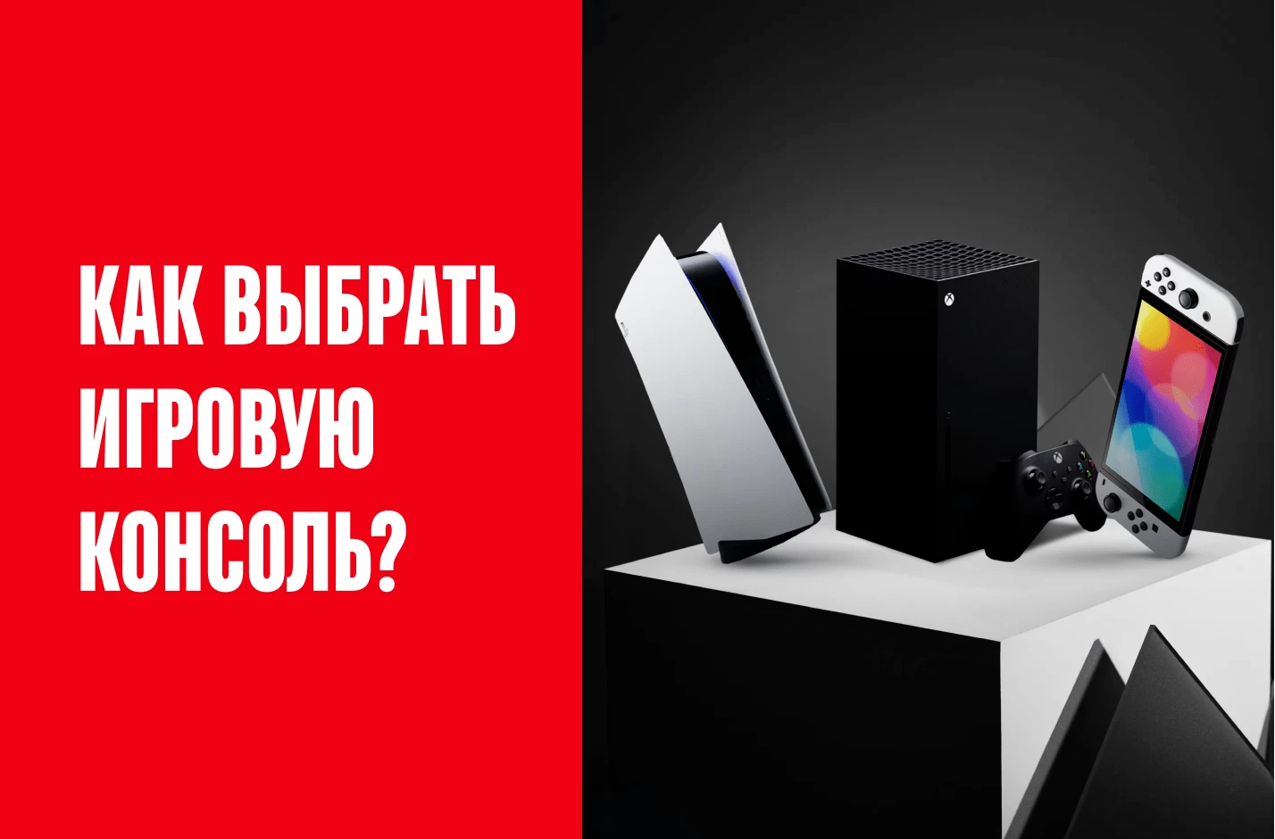 Как выбрать игровую консоль?