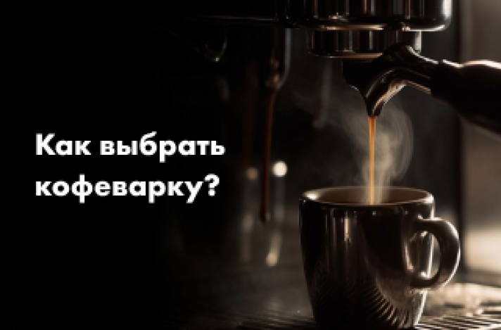 Как выбрать кофеварку для дома?
