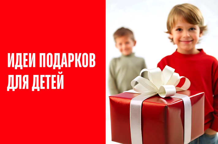Идеи подарков для детей на праздники