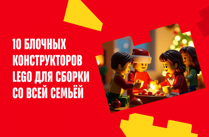 10 блочных конструкторов LEGO для сборки со всей семьёй