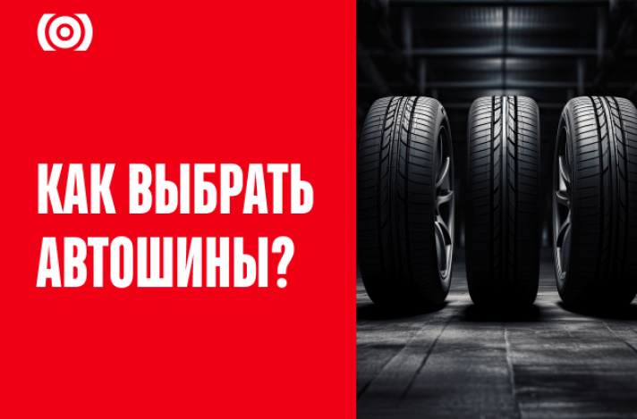 Как выбрать автомобильные шины: советы для безопасной и комфортной езды