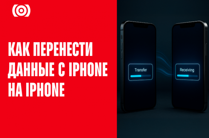 Как перенести данные с iPhone на iPhone 