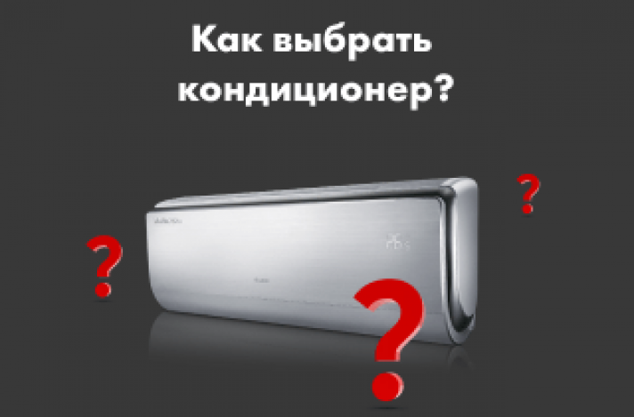 Как выбрать кондиционер?