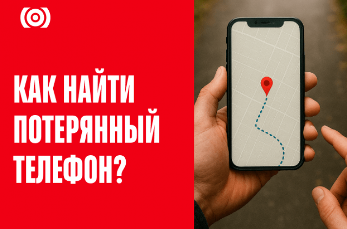 Как найти потерянный телефон? Пошаговая инструкция для владельцев телефонов на Android и iPhone