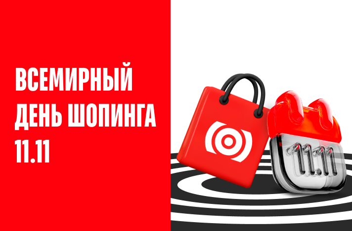 Унесите максимум с распродажи 11.11 в Bomba