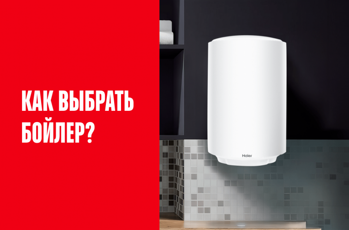 Как выбрать бойлер?