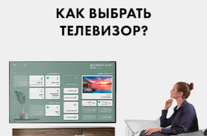 Как выбрать телевизор? Детальный гид