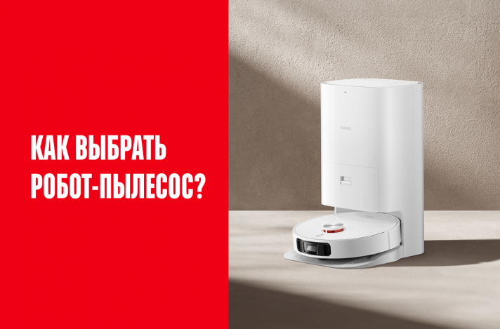 Как выбрать робот-пылесос?