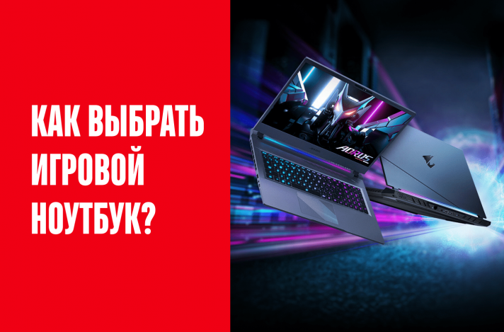Как выбрать игровой ноутбук?