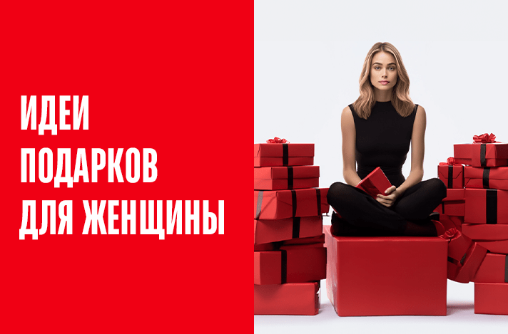 Идеи подарков для женщин на праздники