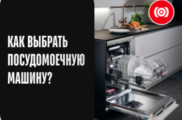 Как выбрать посудомоечную машину?