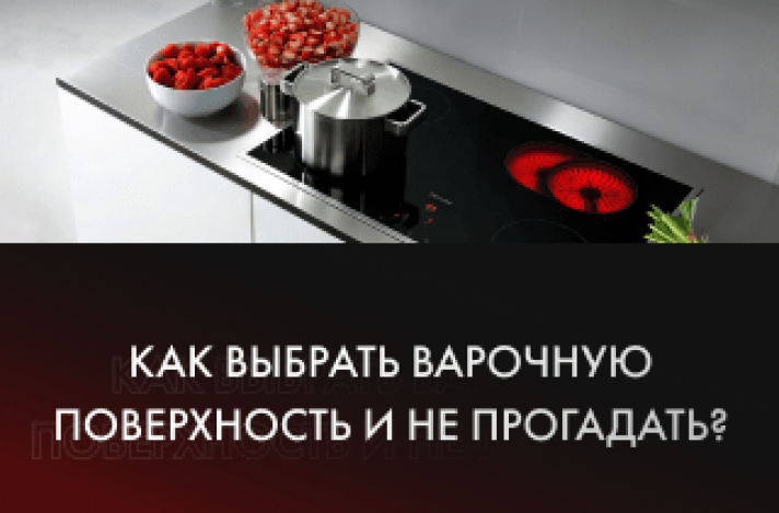 Как выбрать варочную панель?