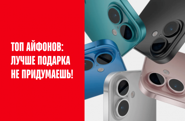 Топ айфонов: лучше подарка не придумаешь