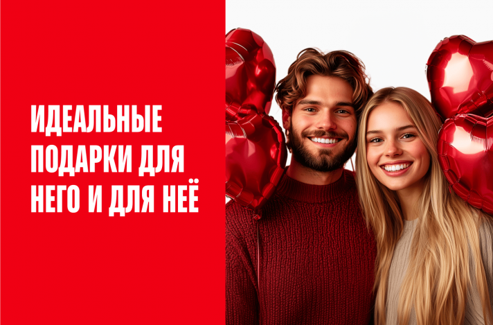 Идеальные подарки для НЕГО и для НЕЁ