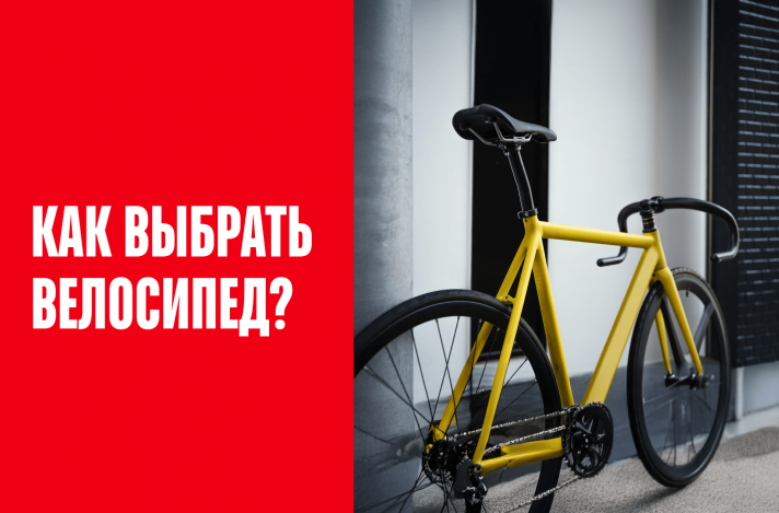 Как правильно выбрать велосипед: Подбор по росту и характеристикам
