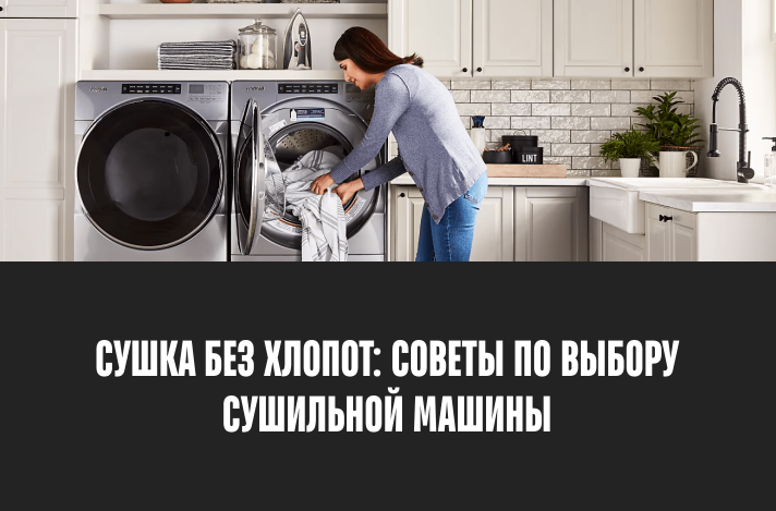 Сушильная машина: как сделать правильный выбор?