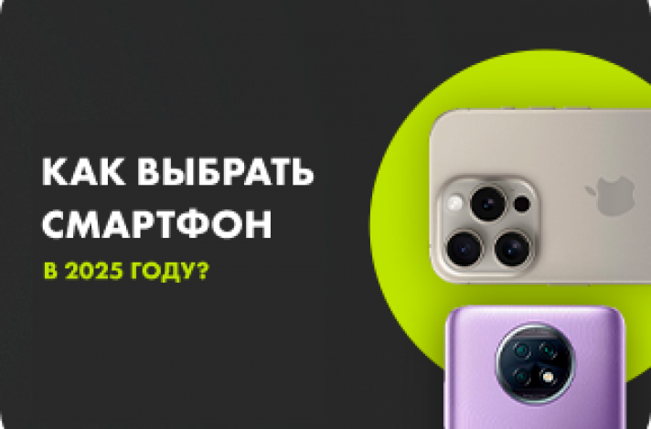 Как правильно выбрать смартфон в 2025 году?