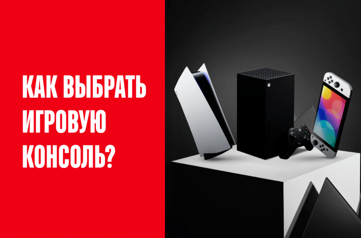 Как выбрать игровую консоль?