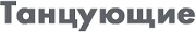 Танцующие /public/brand/12876.webp