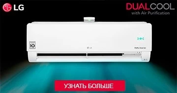 Новый кондиционер LG DUALCOOL: встречай лето с комфортом