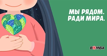Мы рядом. Ради мира.