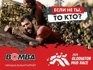 Участвуй в Glodiator Mud Race вместе с BOMBA!