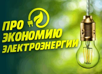 Экономия электроэнергии при использовании LED освещения.