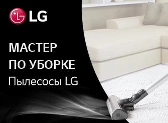 ВЫБИРАЕМ ПОДХОДЯЩИЙ ПЫЛЕСОС С КОМПАНИЕЙ LG