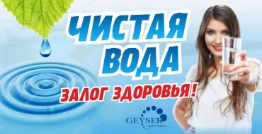 Чистая вода - залог здоровья!
