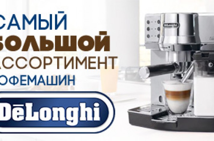 Delonghi: самый большой ассортимент кофемашин