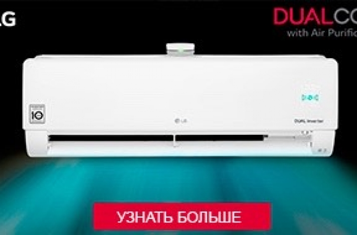 Новый кондиционер LG DUALCOOL: встречай лето с комфортом