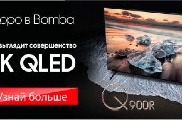 СКОРО В BOMBA! QLED TV 8K - ТАК ВЫГЛЯДИТ СОВЕРШЕНСТВО!