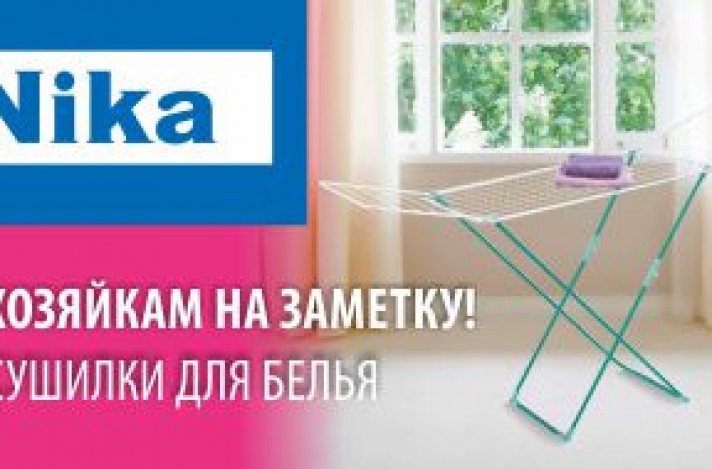 Хозяйкам на заметку. Сушилка для белья.