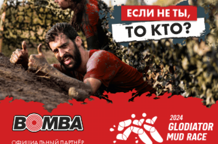 Участвуй в Glodiator Mud Race вместе с BOMBA!