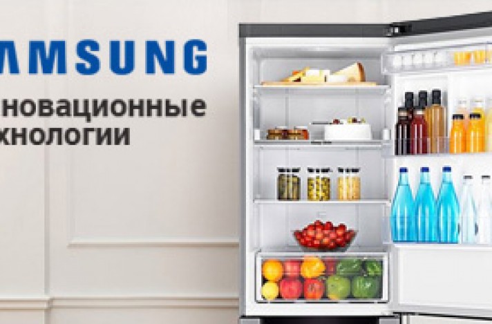 Инновационные холодильники Samsung 