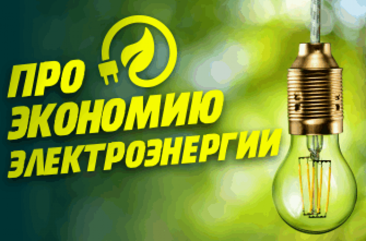 Экономия электроэнергии при использовании LED освещения.