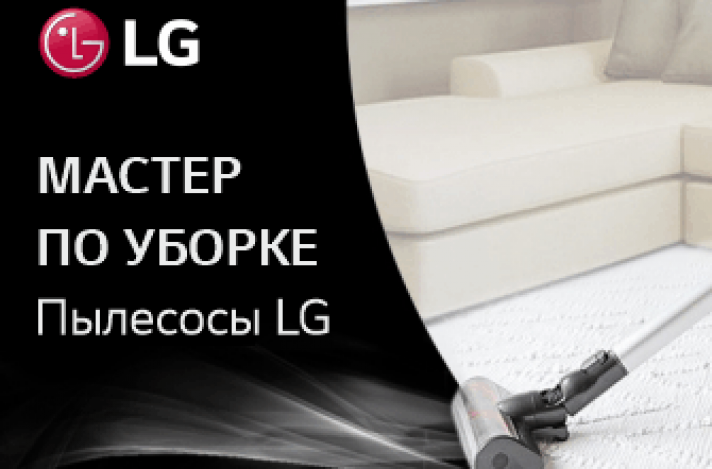 ВЫБИРАЕМ ПОДХОДЯЩИЙ ПЫЛЕСОС С КОМПАНИЕЙ LG